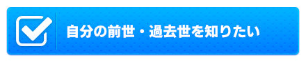 自分の前世・過去世を知りたい