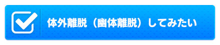体外離脱してみたい