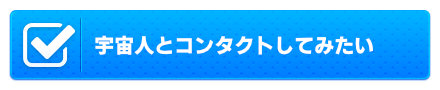 宇宙人とコンタクトしてみたい