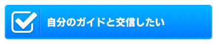 自分のガイドと交信したい