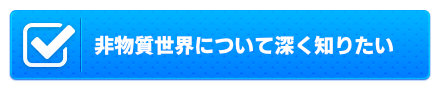 非物質世界について深く知りたい